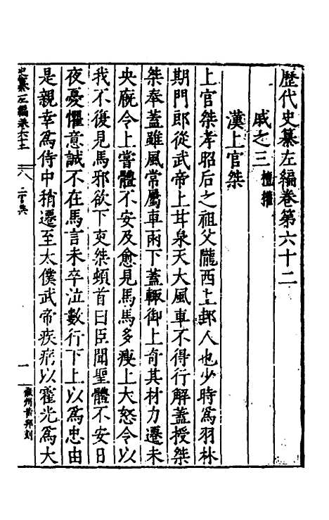 【历代史纂左编】五十八 - 唐顺之辑.pdf