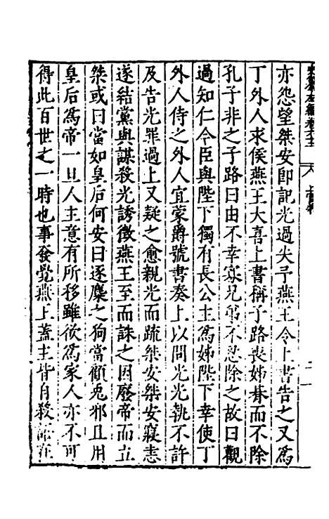 【历代史纂左编】五十八 - 唐顺之辑.pdf