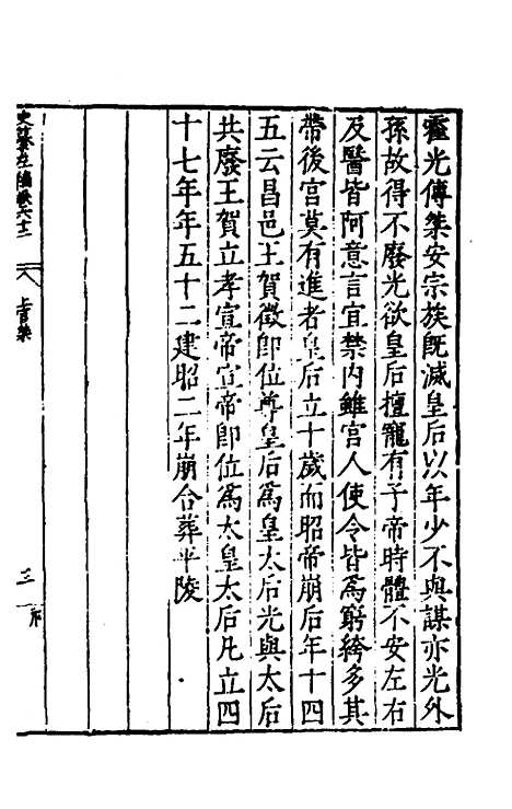 【历代史纂左编】五十八 - 唐顺之辑.pdf