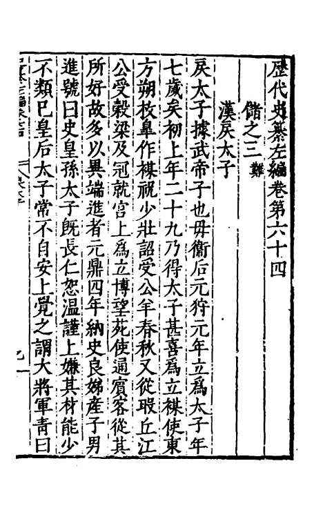 【历代史纂左编】六十 - 唐顺之辑.pdf