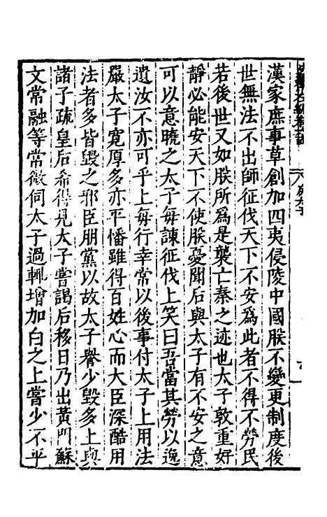 【历代史纂左编】六十 - 唐顺之辑.pdf