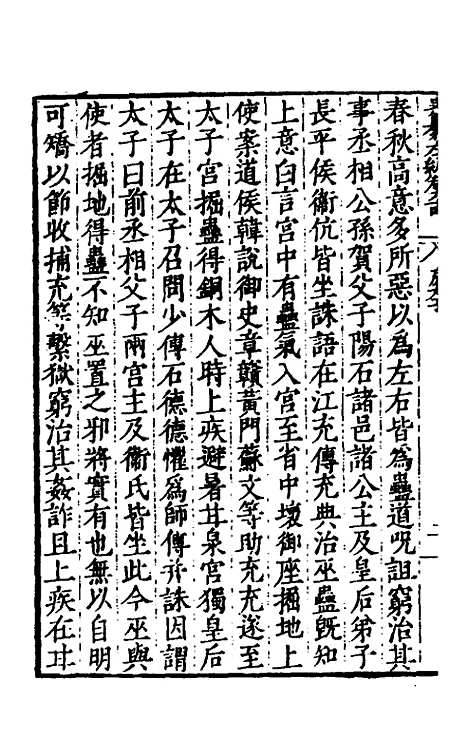 【历代史纂左编】六十 - 唐顺之辑.pdf