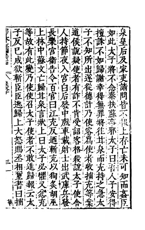 【历代史纂左编】六十 - 唐顺之辑.pdf