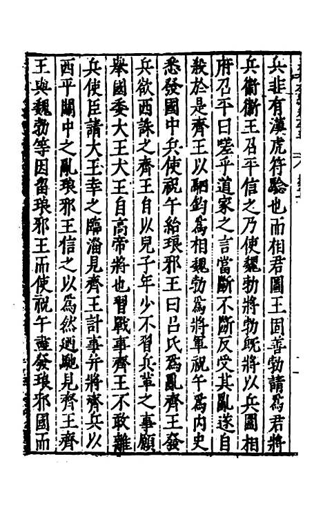 【历代史纂左编】六十一 - 唐顺之辑.pdf