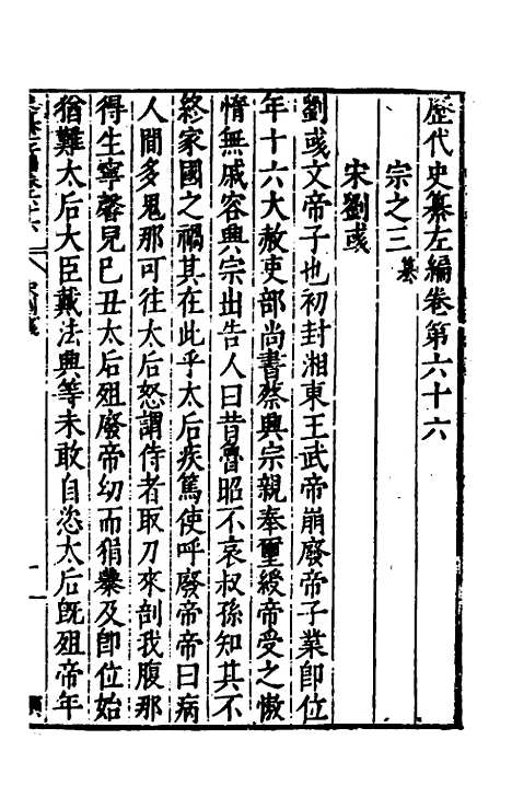 【历代史纂左编】六十二 - 唐顺之辑.pdf