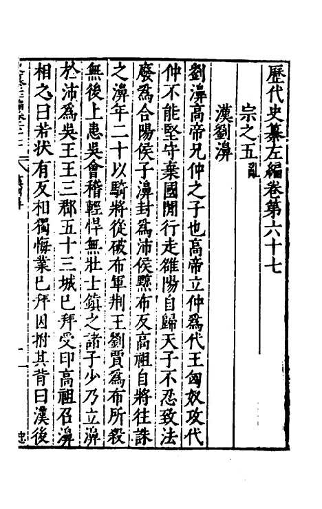 【历代史纂左编】六十三 - 唐顺之辑.pdf