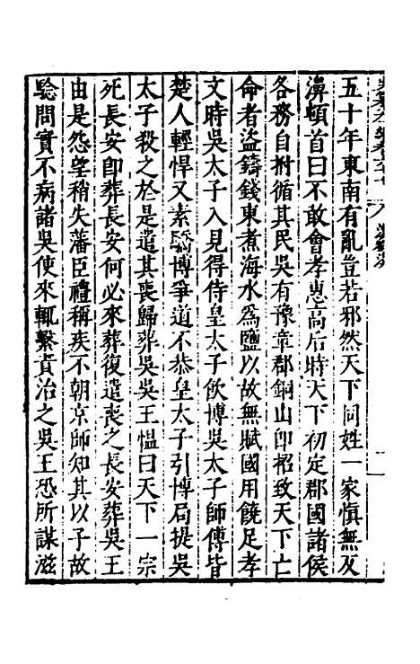 【历代史纂左编】六十三 - 唐顺之辑.pdf