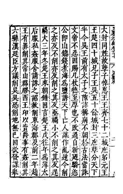 【历代史纂左编】六十三 - 唐顺之辑.pdf