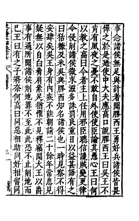 【历代史纂左编】六十三 - 唐顺之辑.pdf