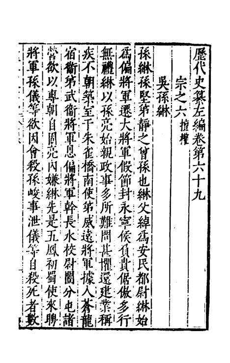 【历代史纂左编】六十四 - 唐顺之辑.pdf