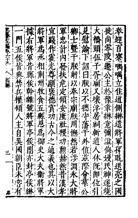 【历代史纂左编】六十四 - 唐顺之辑.pdf