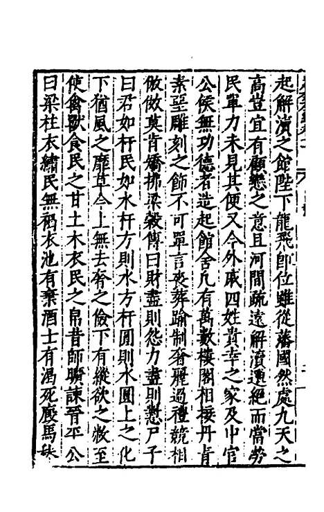 【历代史纂左编】六十五 - 唐顺之辑.pdf