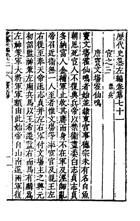 【历代史纂左编】六十六 - 唐顺之辑.pdf