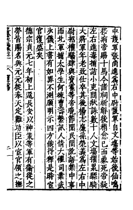 【历代史纂左编】六十六 - 唐顺之辑.pdf