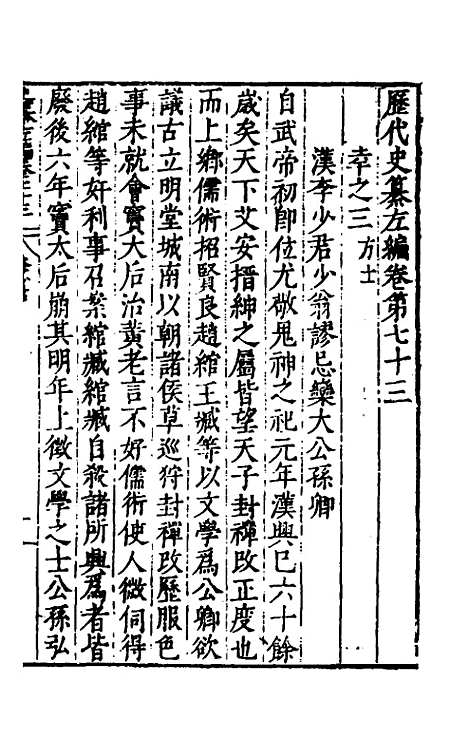 【历代史纂左编】六十八 - 唐顺之辑.pdf