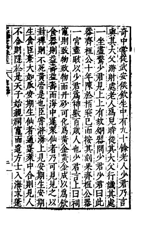 【历代史纂左编】六十八 - 唐顺之辑.pdf