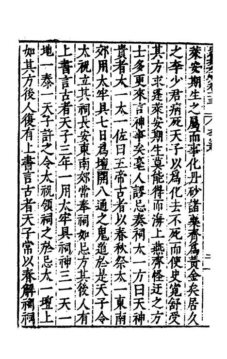 【历代史纂左编】六十八 - 唐顺之辑.pdf