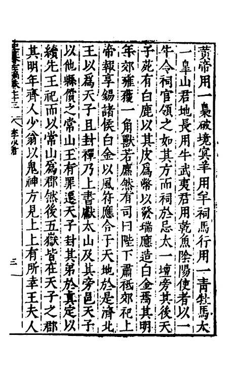 【历代史纂左编】六十八 - 唐顺之辑.pdf