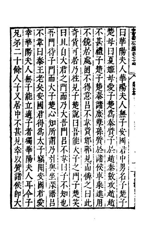 【历代史纂左编】六十九 - 唐顺之辑.pdf