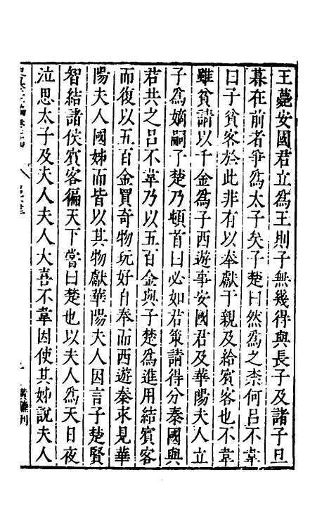 【历代史纂左编】六十九 - 唐顺之辑.pdf