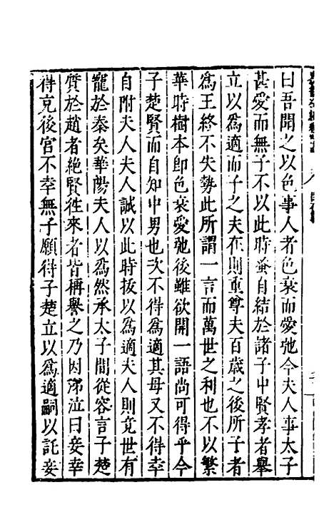 【历代史纂左编】六十九 - 唐顺之辑.pdf