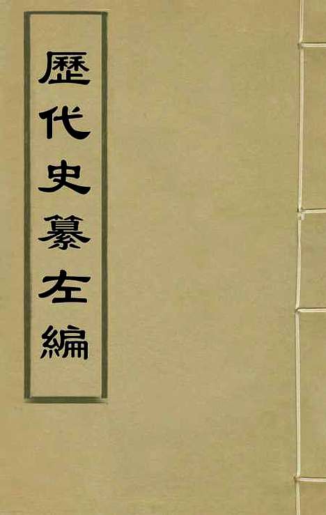 【历代史纂左编】七十 - 唐顺之辑.pdf