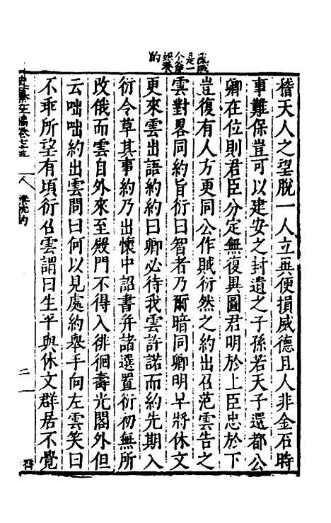 【历代史纂左编】七十 - 唐顺之辑.pdf