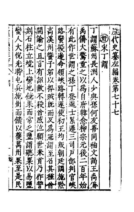 【历代史纂左编】七十二 - 唐顺之辑.pdf