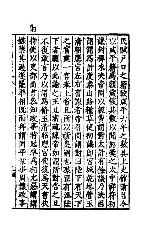 【历代史纂左编】七十二 - 唐顺之辑.pdf