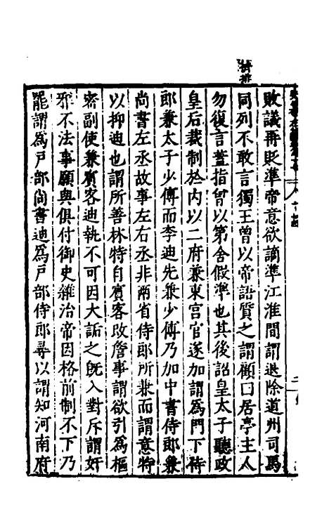 【历代史纂左编】七十二 - 唐顺之辑.pdf