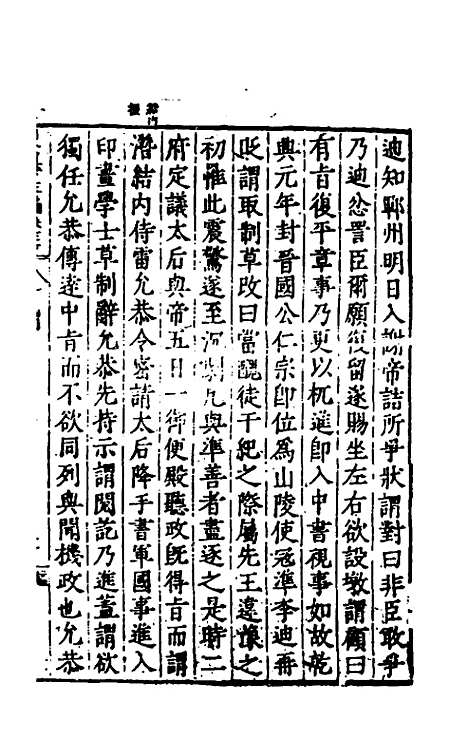 【历代史纂左编】七十二 - 唐顺之辑.pdf