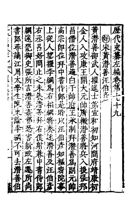 【历代史纂左编】七十四 - 唐顺之辑.pdf