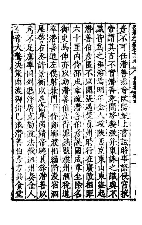 【历代史纂左编】七十四 - 唐顺之辑.pdf