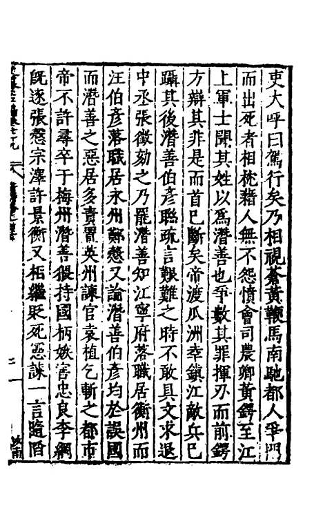 【历代史纂左编】七十四 - 唐顺之辑.pdf