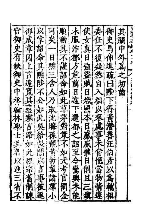 【历代史纂左编】七十四 - 唐顺之辑.pdf