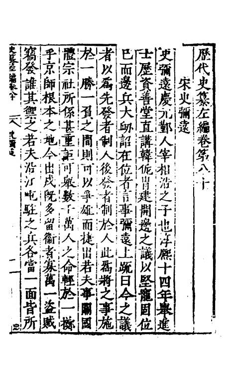 【历代史纂左编】七十五 - 唐顺之辑.pdf