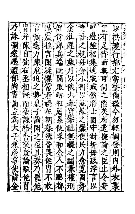 【历代史纂左编】七十五 - 唐顺之辑.pdf