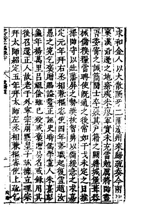 【历代史纂左编】七十五 - 唐顺之辑.pdf