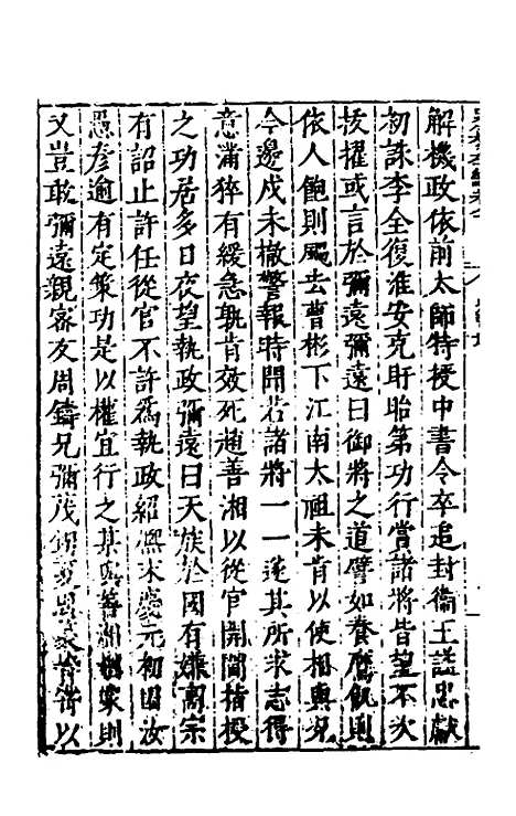 【历代史纂左编】七十五 - 唐顺之辑.pdf