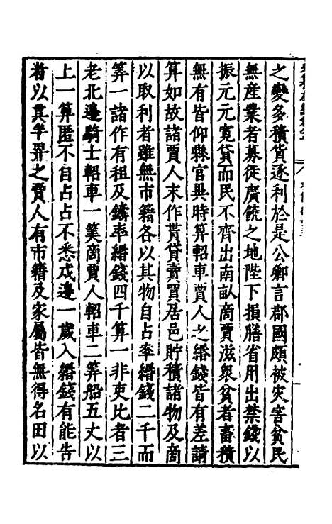 【历代史纂左编】七十六 - 唐顺之辑.pdf