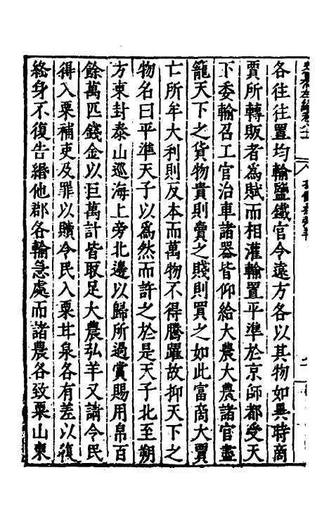 【历代史纂左编】七十六 - 唐顺之辑.pdf