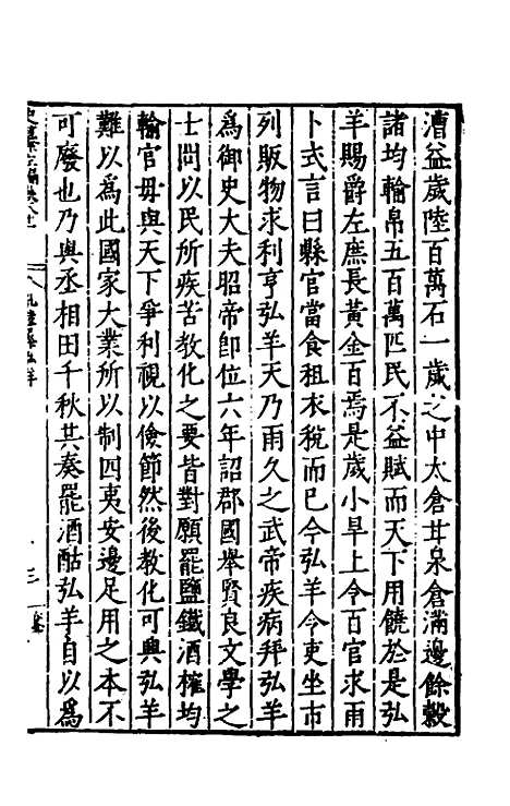 【历代史纂左编】七十六 - 唐顺之辑.pdf