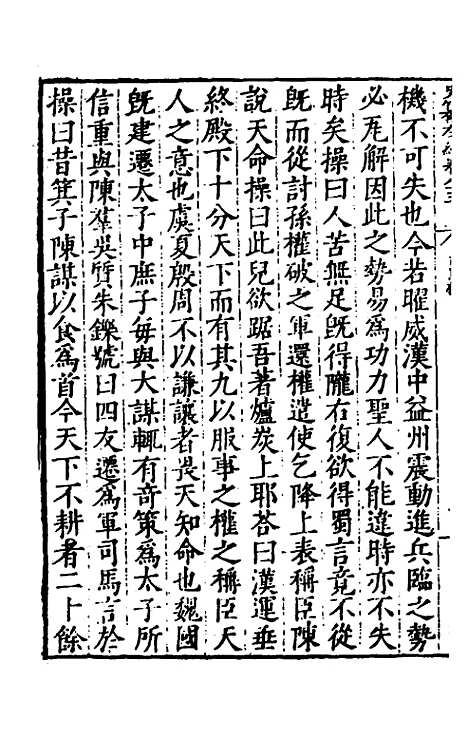 【历代史纂左编】七十八 - 唐顺之辑.pdf