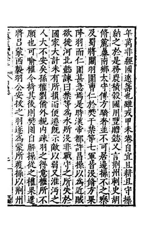 【历代史纂左编】七十八 - 唐顺之辑.pdf