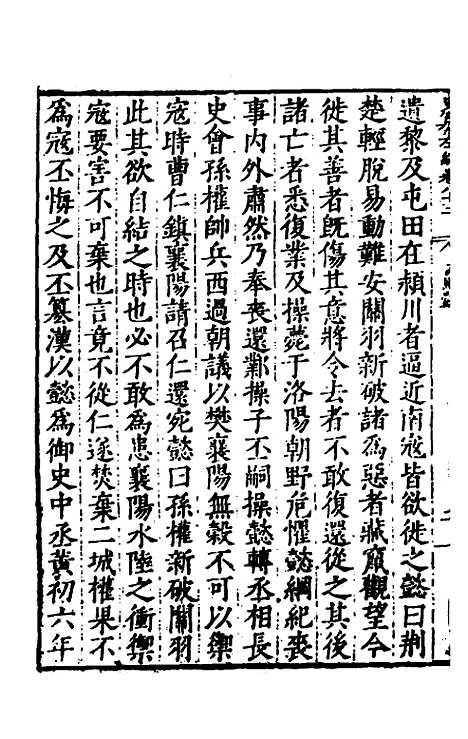 【历代史纂左编】七十八 - 唐顺之辑.pdf