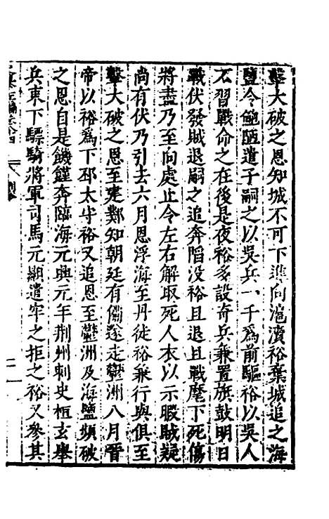 【历代史纂左编】七十九 - 唐顺之辑.pdf