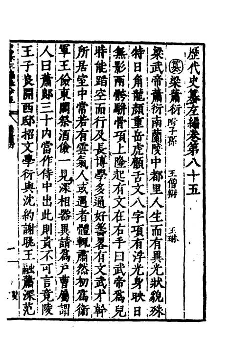 【历代史纂左编】八十 - 唐顺之辑.pdf