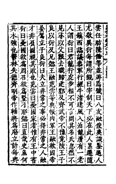 【历代史纂左编】八十 - 唐顺之辑.pdf