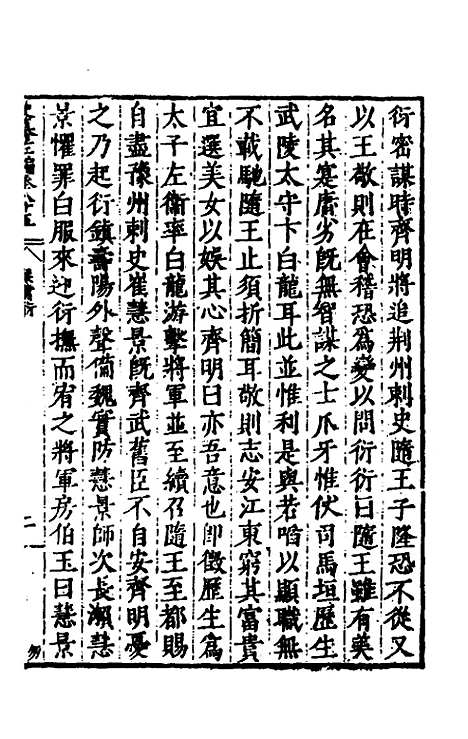 【历代史纂左编】八十 - 唐顺之辑.pdf