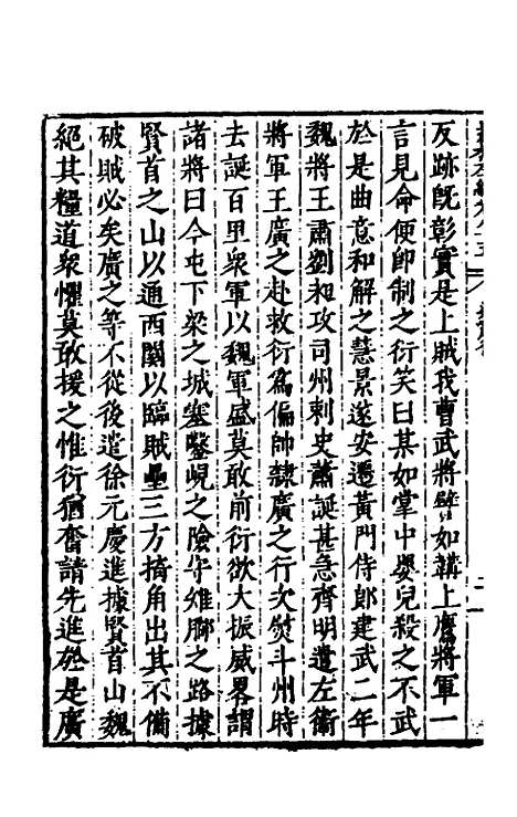 【历代史纂左编】八十 - 唐顺之辑.pdf